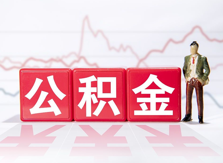 梨树县公积金离职之后怎么提出来（公积金离职后怎么全部提取）