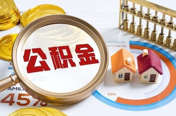 梨树县正式退休怎样领取公积金（退休公积金如何领取）